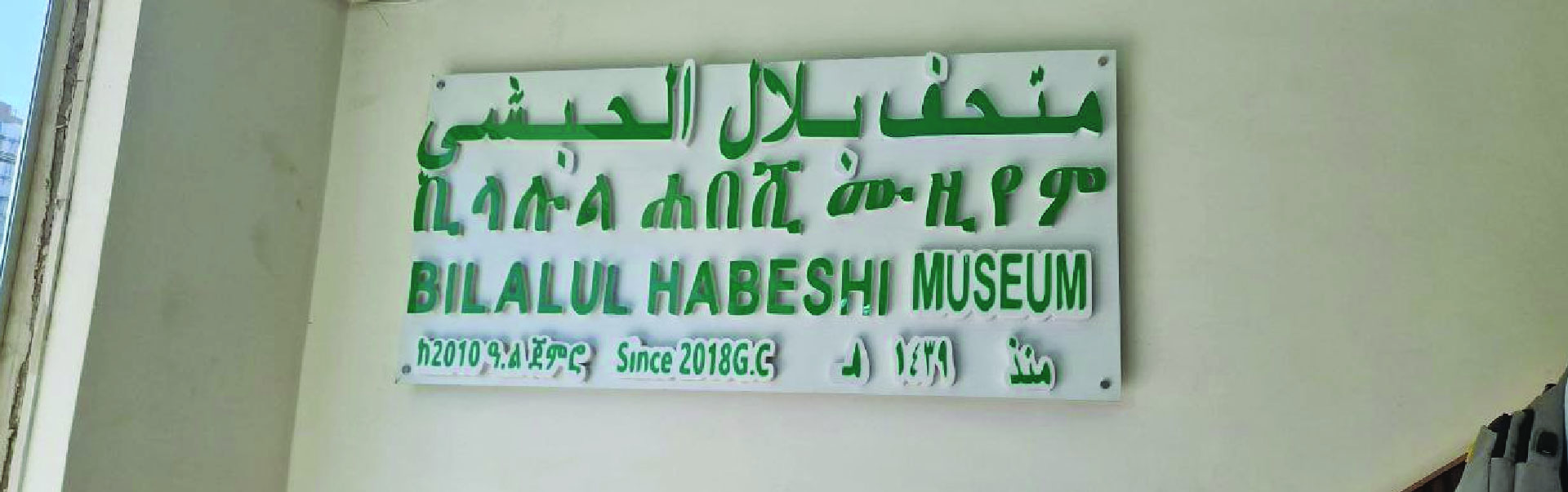 Bilalu Habeshi Museum Tour  ETHS18
